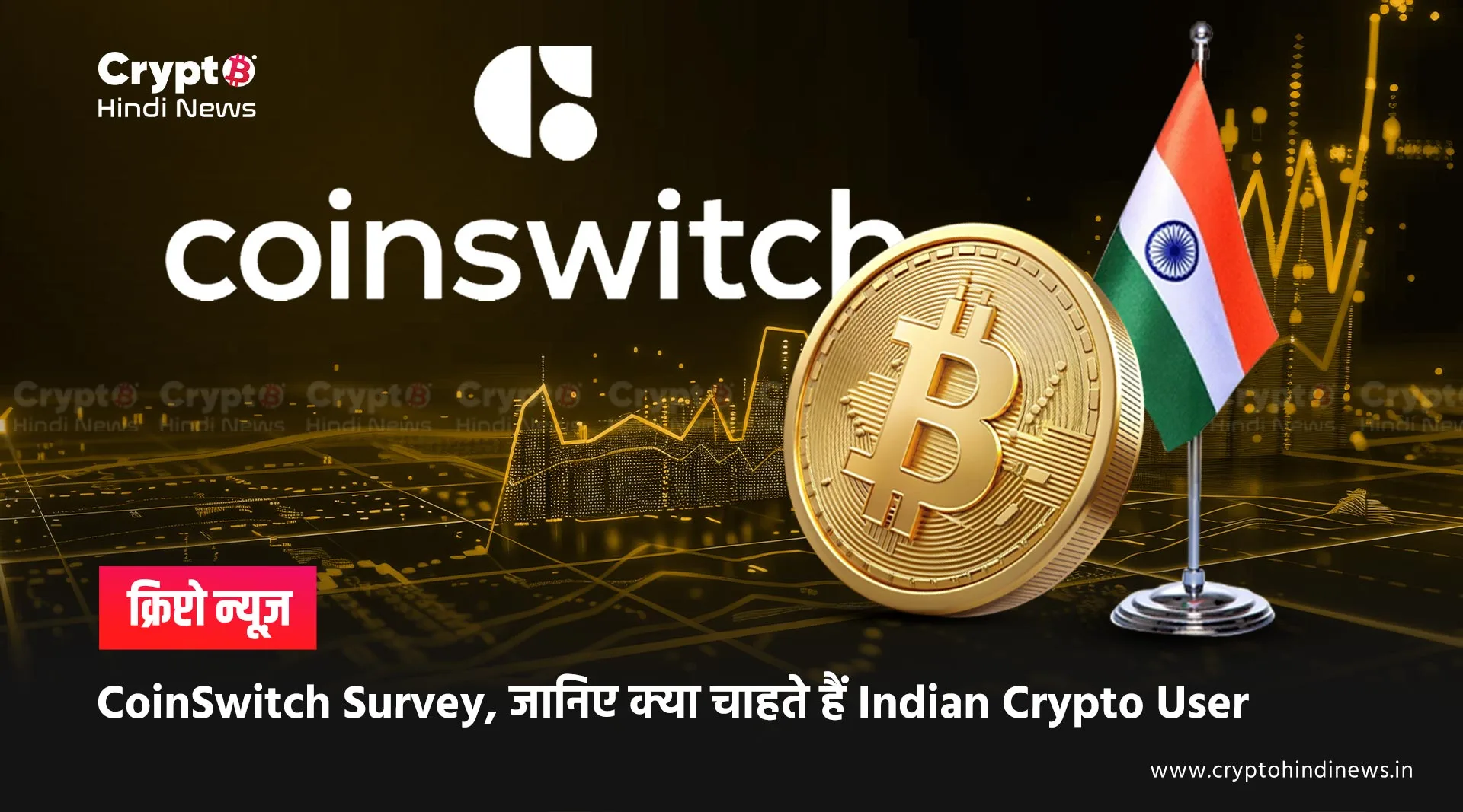 CoinSwitch Survey, जानिए क्या चाहते हैं Indian Crypto User