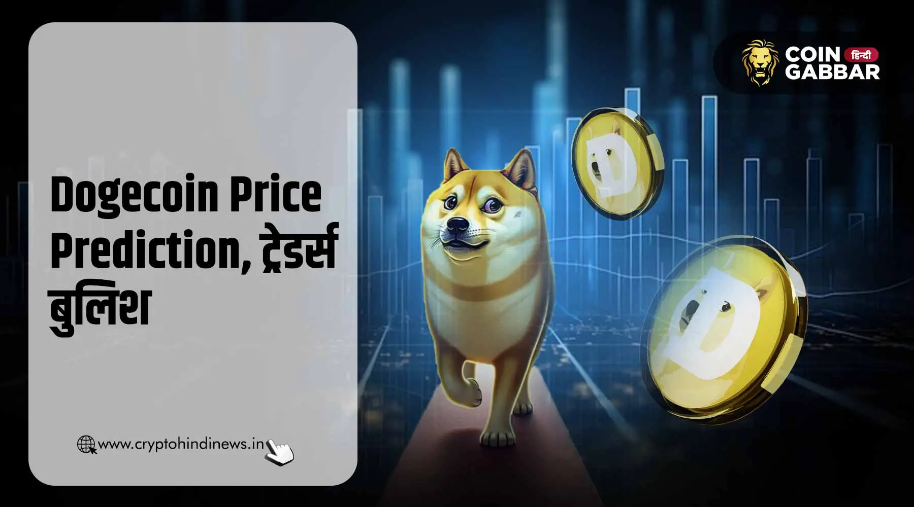 Dogecoin Price Prediction, DOGE को लेकर 80% ट्रेडर्स बुलिश