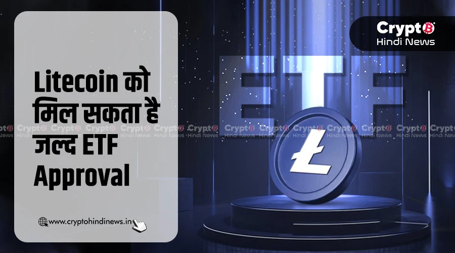 Bloomberg Analyst: Litecoin ETF की मंजूरी के सबसे करीब