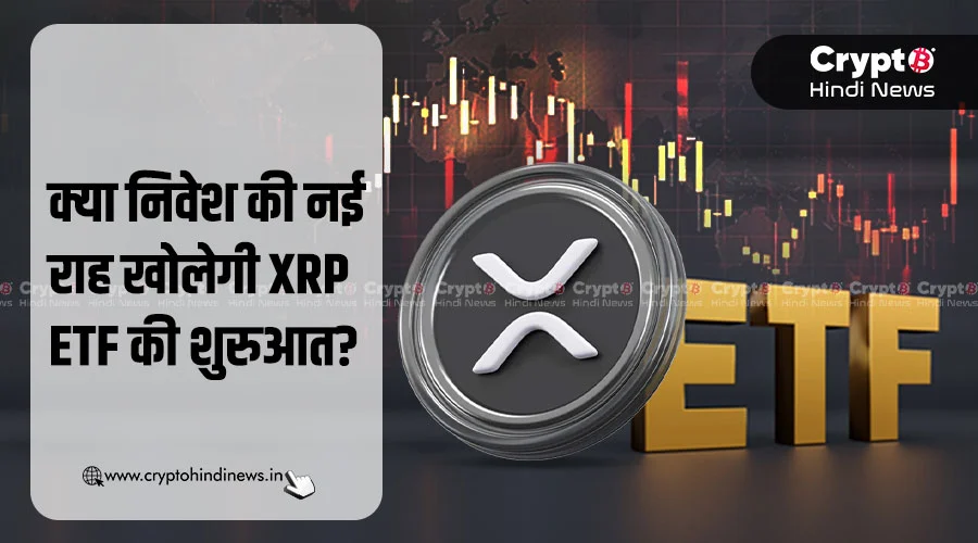 क्या है XRP ETF, जो Nasdaq पर पहली बार हुआ लॉन्च