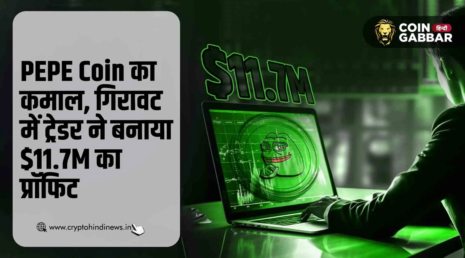 PEPE Coin से एक ट्रेडर को हुआ बड़ा प्रॉफिट, अर्न किये $11.7M