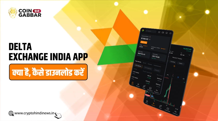 Delta Exchange India App क्या है और इसे कैसे करें डाउनलोड