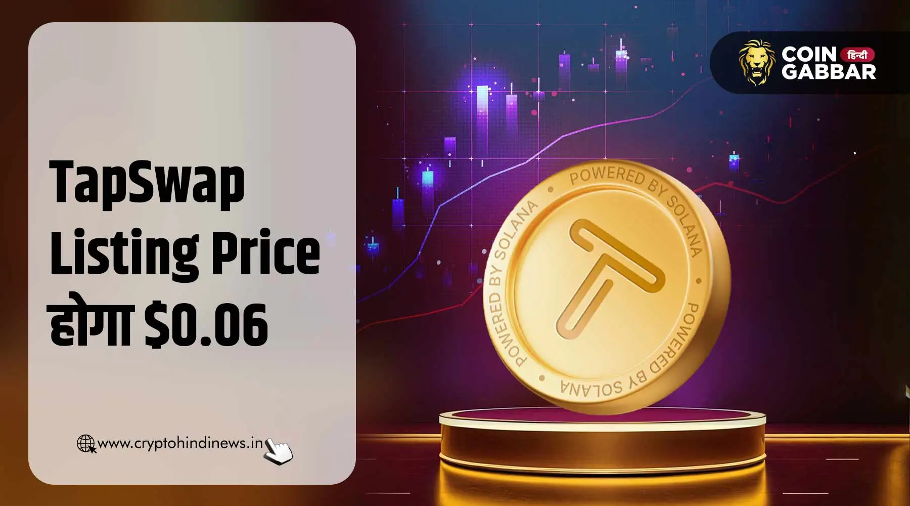 TapSwap Listing Price, $0.06 हो सकती है टोकन की कीमत