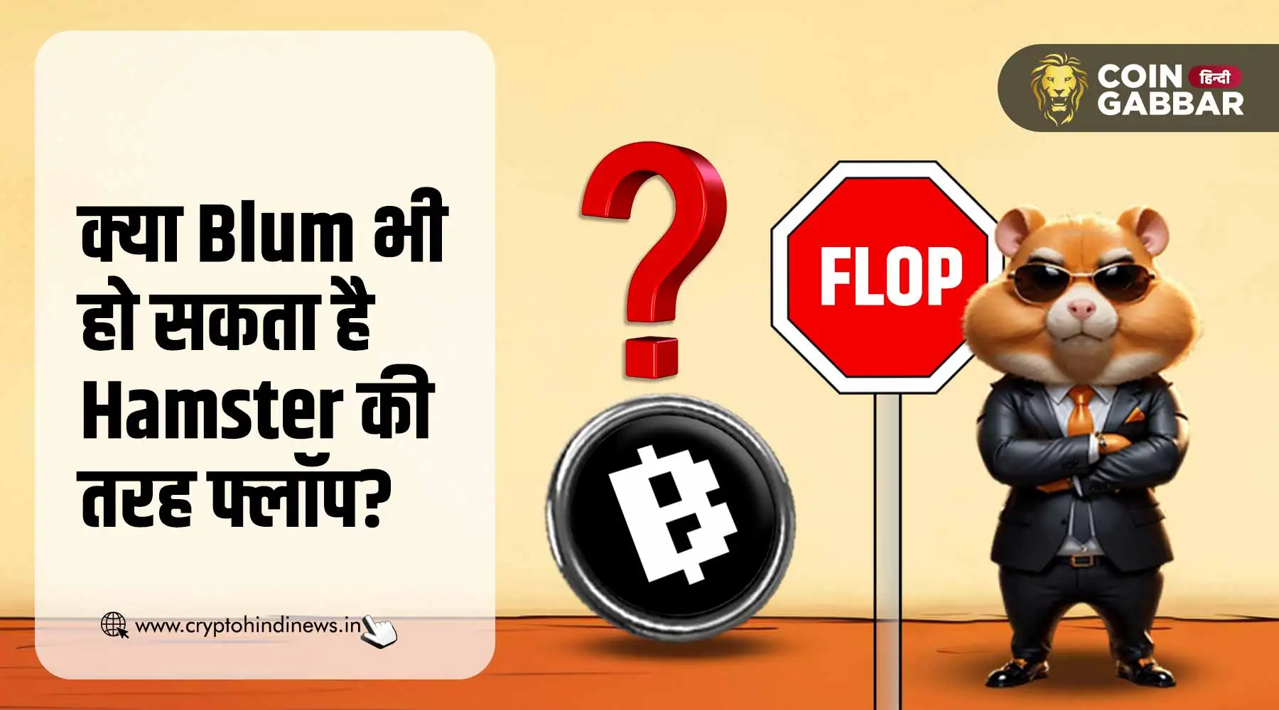 Blum Listing Date, क्या Blum भी होगा Hamster की तरह फ्लॉप