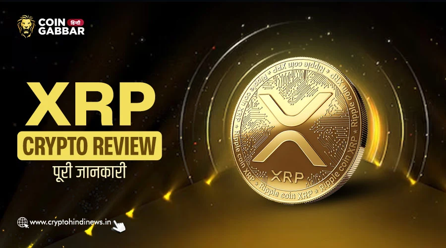 XRP Crypto Review, जानिए XRP Crypto की Full Details