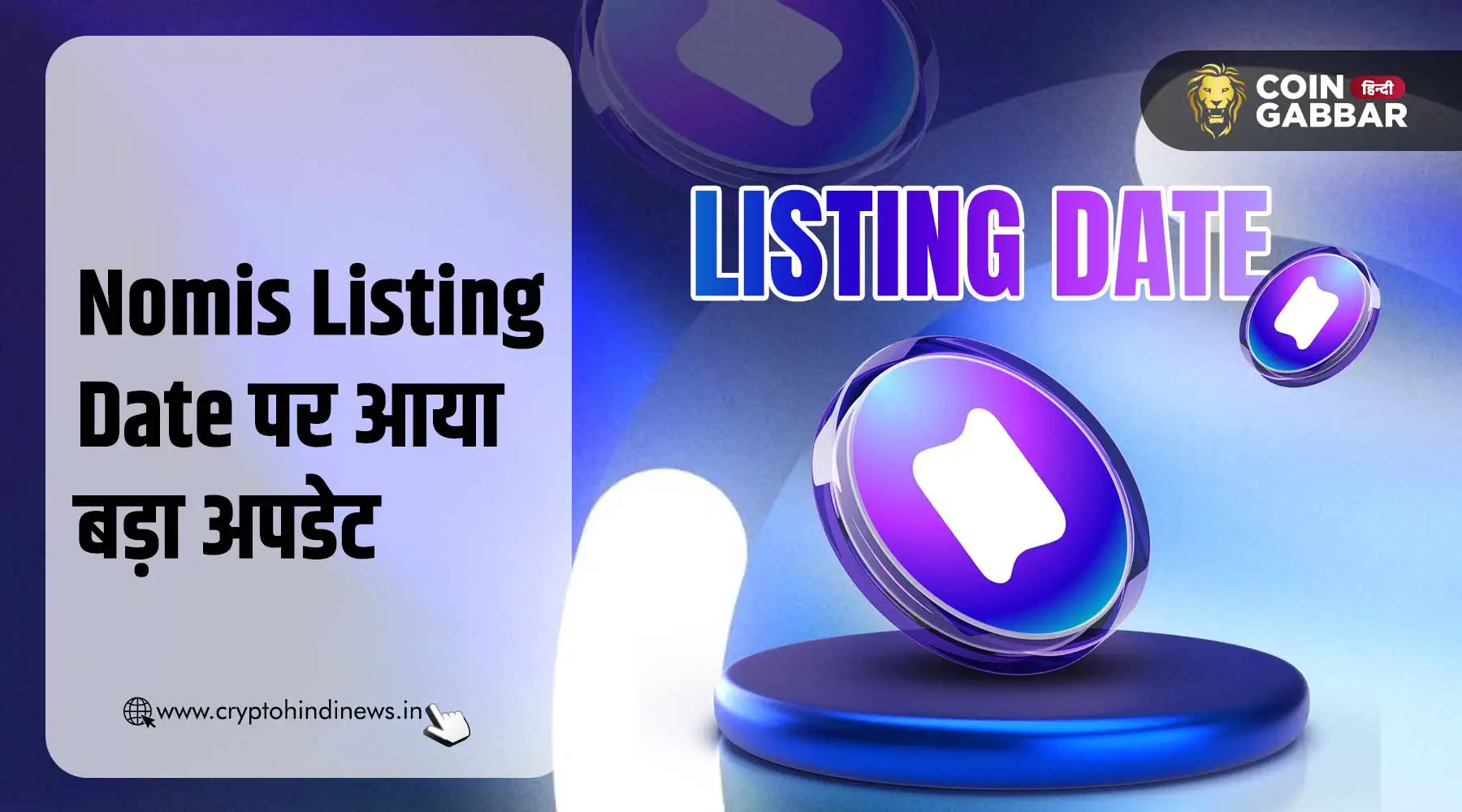 Nomis Listing Date, अक्टूबर में होगी टोकन की लिस्टिंग