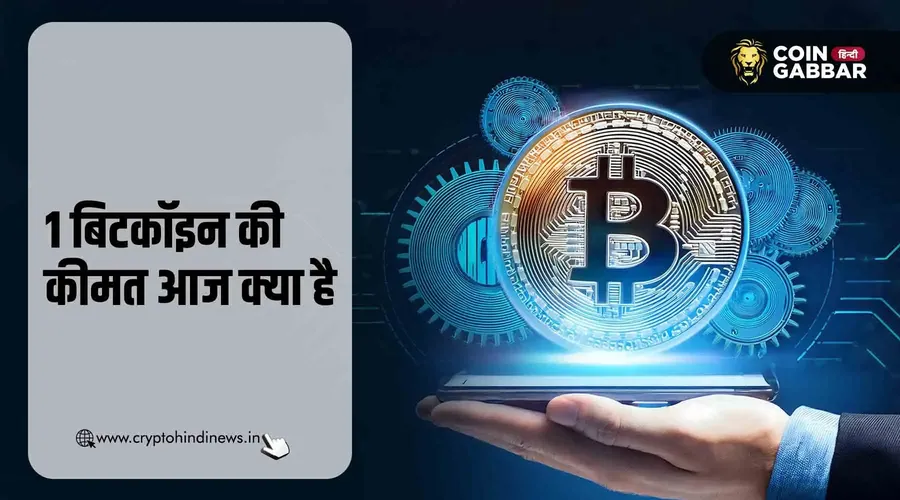 1 बिटकॉइन की कीमत आज क्या है, जानिए बिटकॉइन प्राइस टुडे