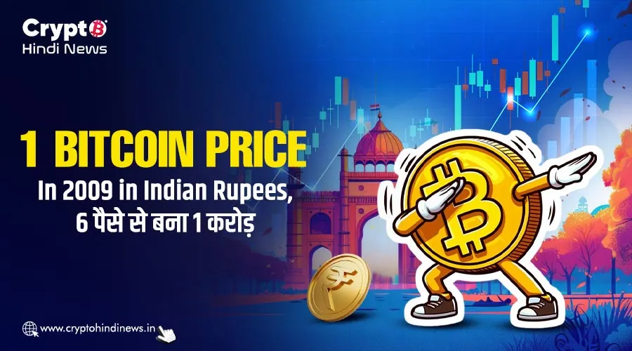 1 Bitcoin Price in 2009 in Indian Rupees, 6 पैसे से बना 1 करोड़