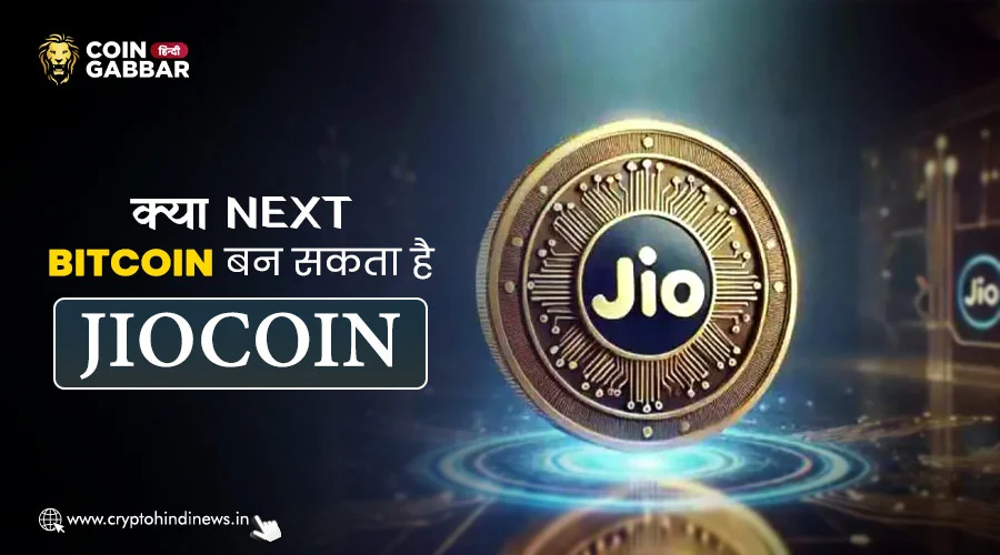 क्या Next Bitcoin बन सकता है Reliance Jio का Jiocoin?
