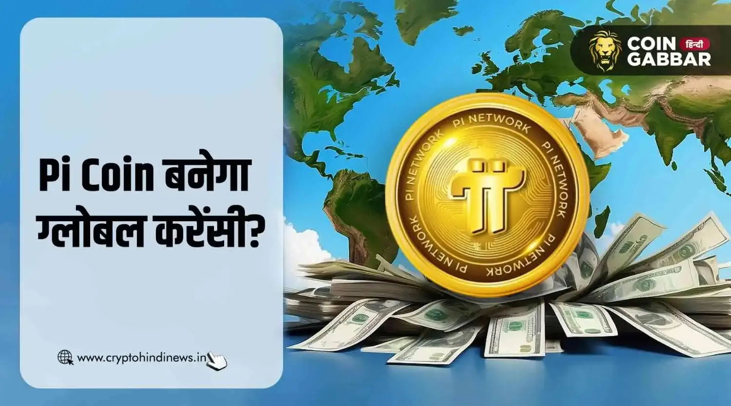 Pi Network लाएगा UPI जैसा पेमेंट सिस्टम, बनेगा Global Currency 