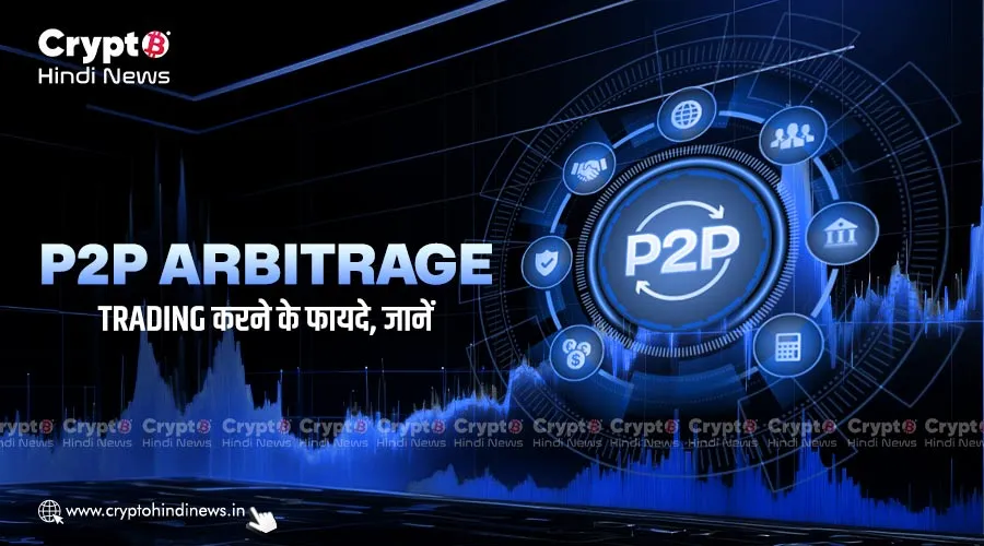 P2P Arbitrage Trading करने के फायदे क्या है, जानें