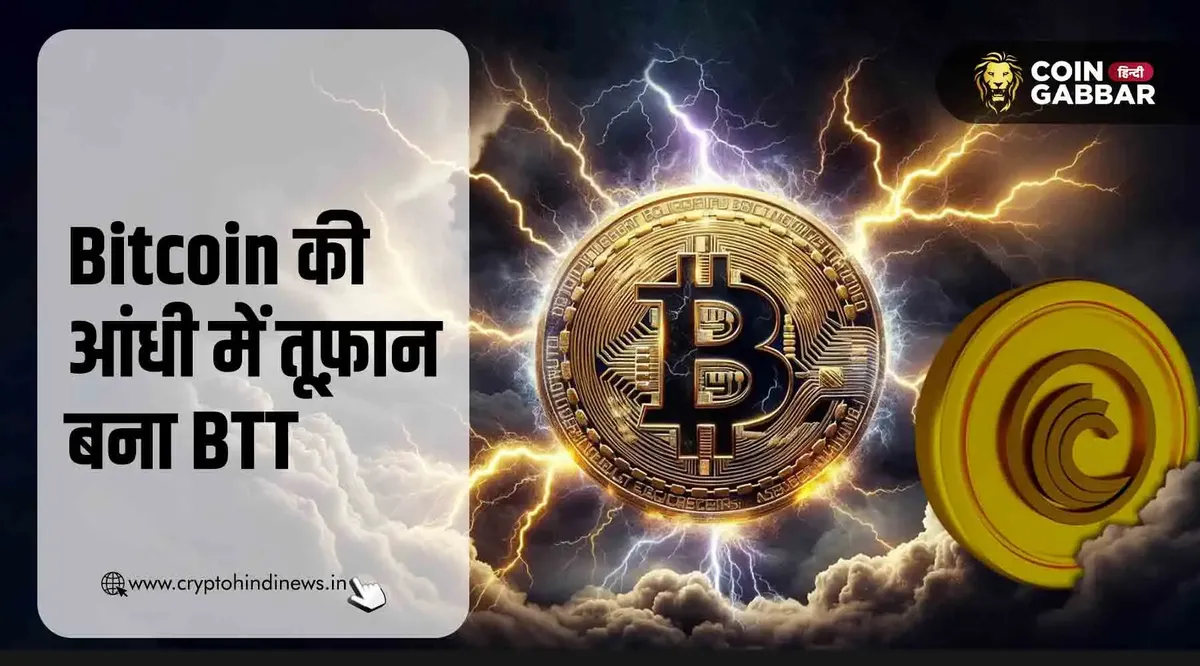 Bitcoin की आंधी में तूफ़ान बना BTT, 1 दिन में 7% की वृद्धि