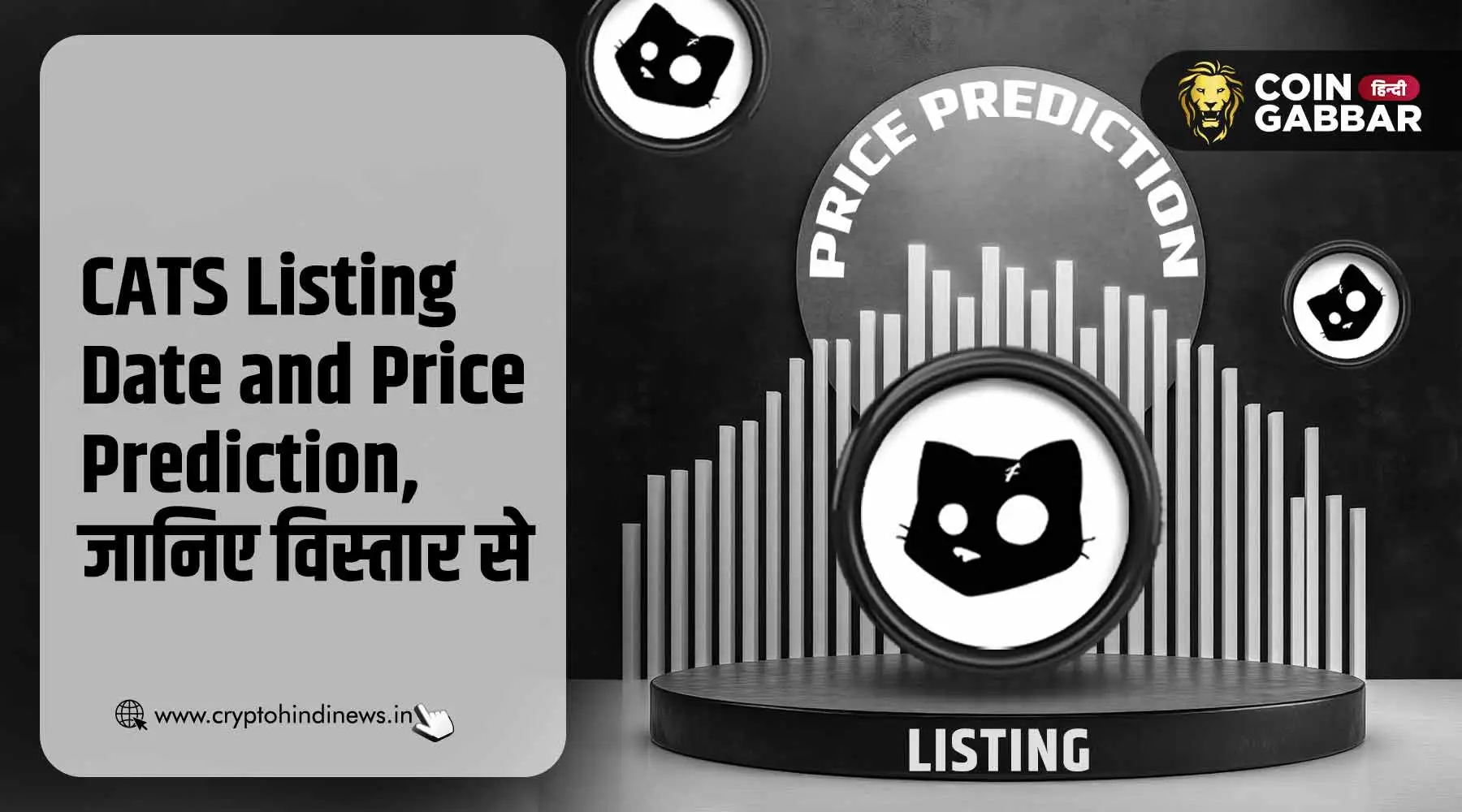 CATS Listing Date and Price Prediction, जानिए क्या होगी कीमत