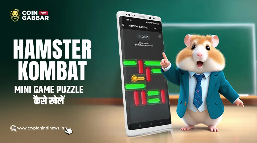 Hamster Kombat Mini Game Puzzle को कैसे खेलें, जानिए डिटेल्स