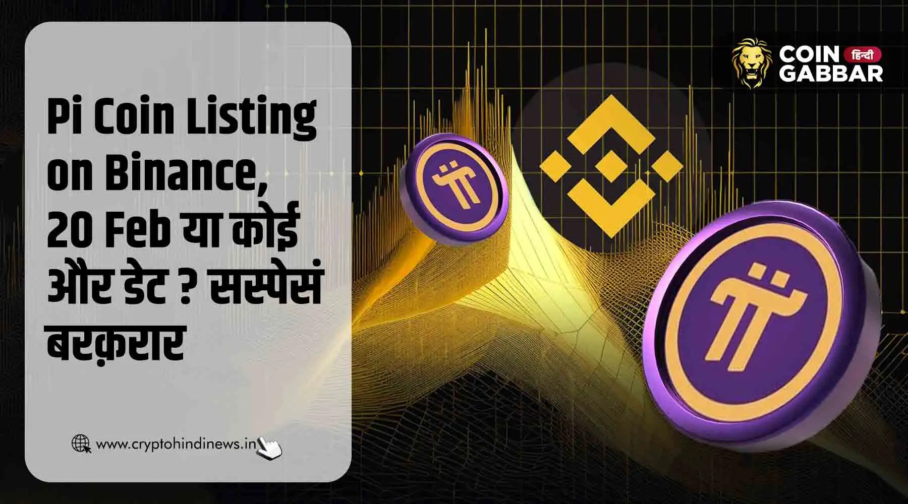 Pi Coin Listing on Binance, 20 फरवरी को लिस्टिंग पर सस्पेंस