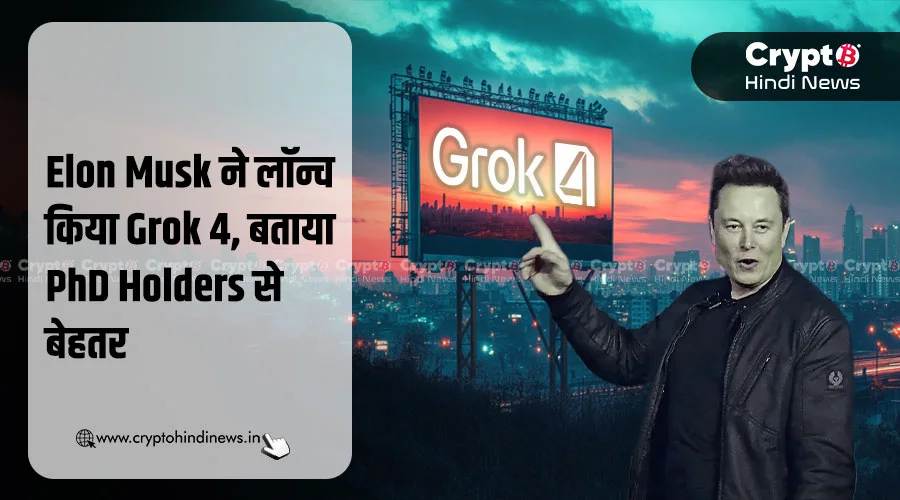 Elon Musk ने लॉन्च किया Grok 4, बताया PhD Holders से बेहतर