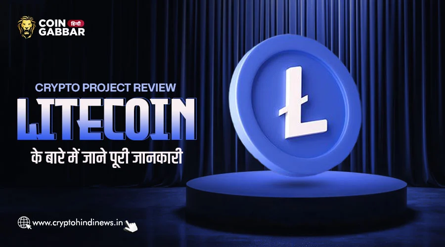 Crypto Project Review, Litecoin एक आसान और तेज़ डिजिटल करंसी