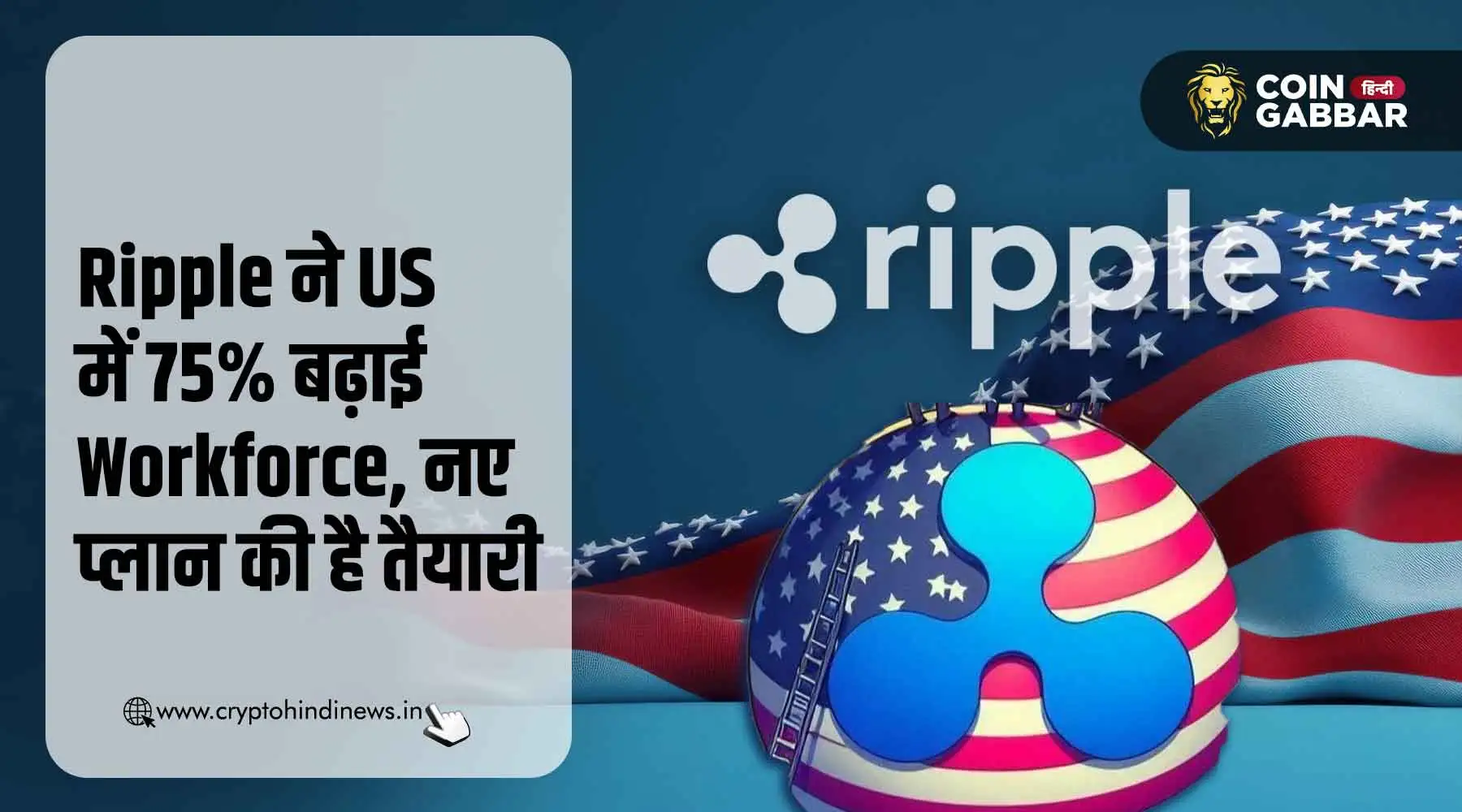 Ripple ने US में 75% बढ़ाई Workforce