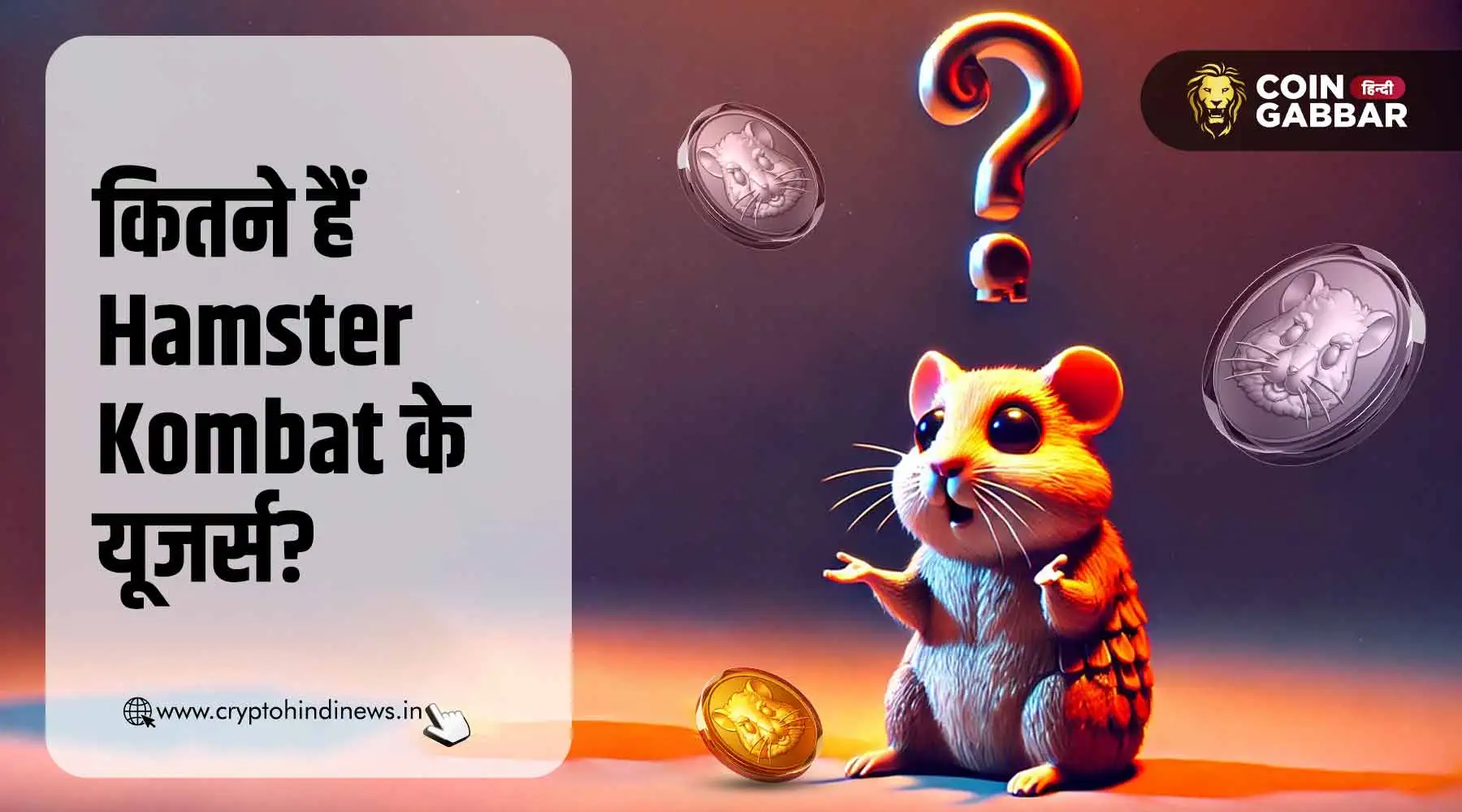 Hamster Kombat News : कितने हैं Hamster Kombat के यूजर्स