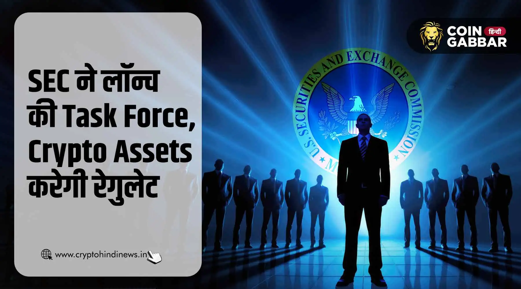 Crypto Assets रेगुलेट करने के लिए SEC ने लॉन्च की Task Force