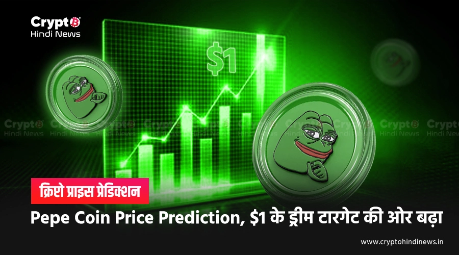 Pepe Coin Price Prediction, $1 के ड्रीम टारगेट की ओर बढ़ा
