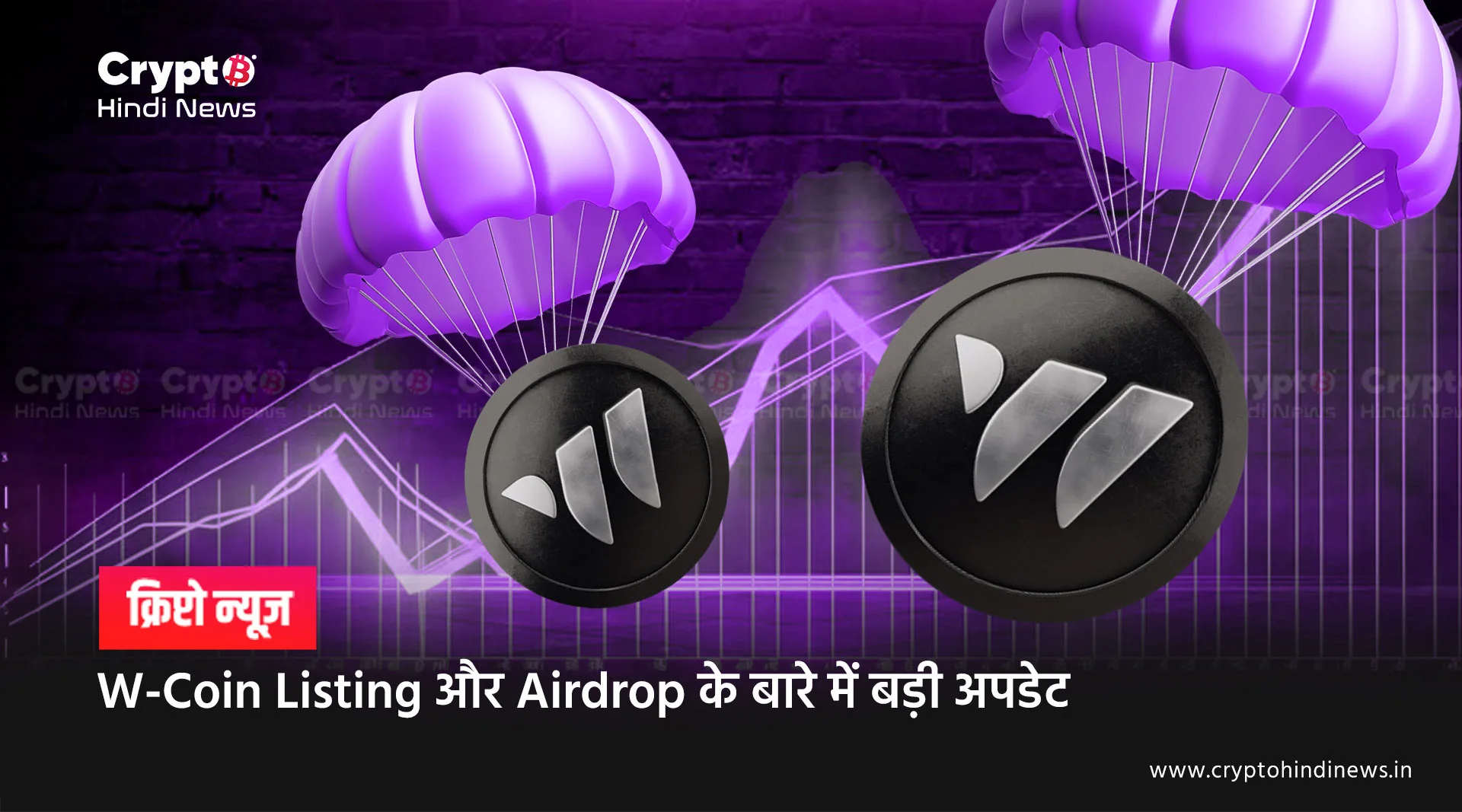 W Coin Listing और Airdrop के बारे में बड़ी अपडेट