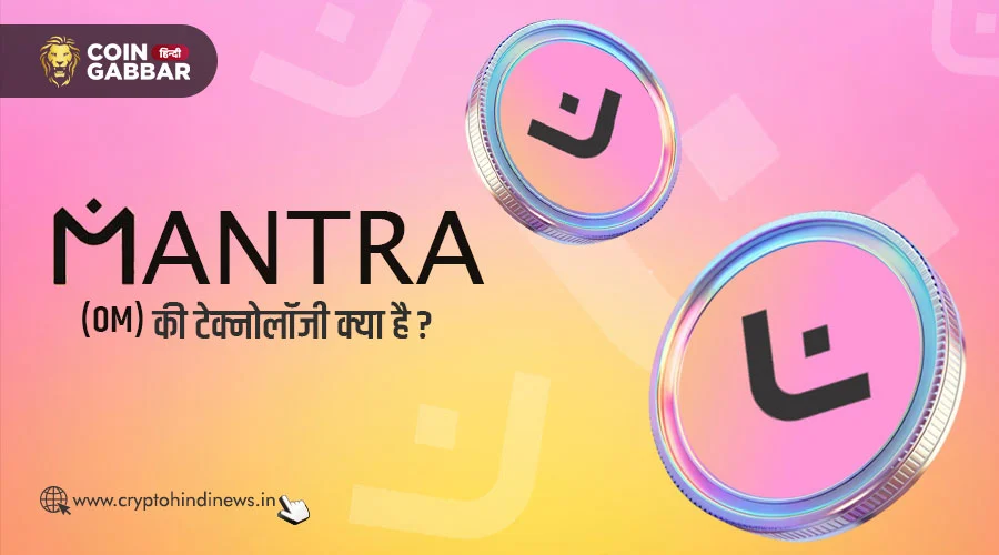 MANTRA (OM) की टेक्नोलॉजी क्या है, जानिए विस्तार से