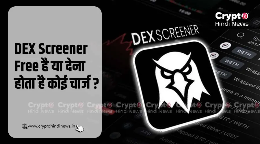 DEX Screener Free है या देना होता है कोई चार्ज?