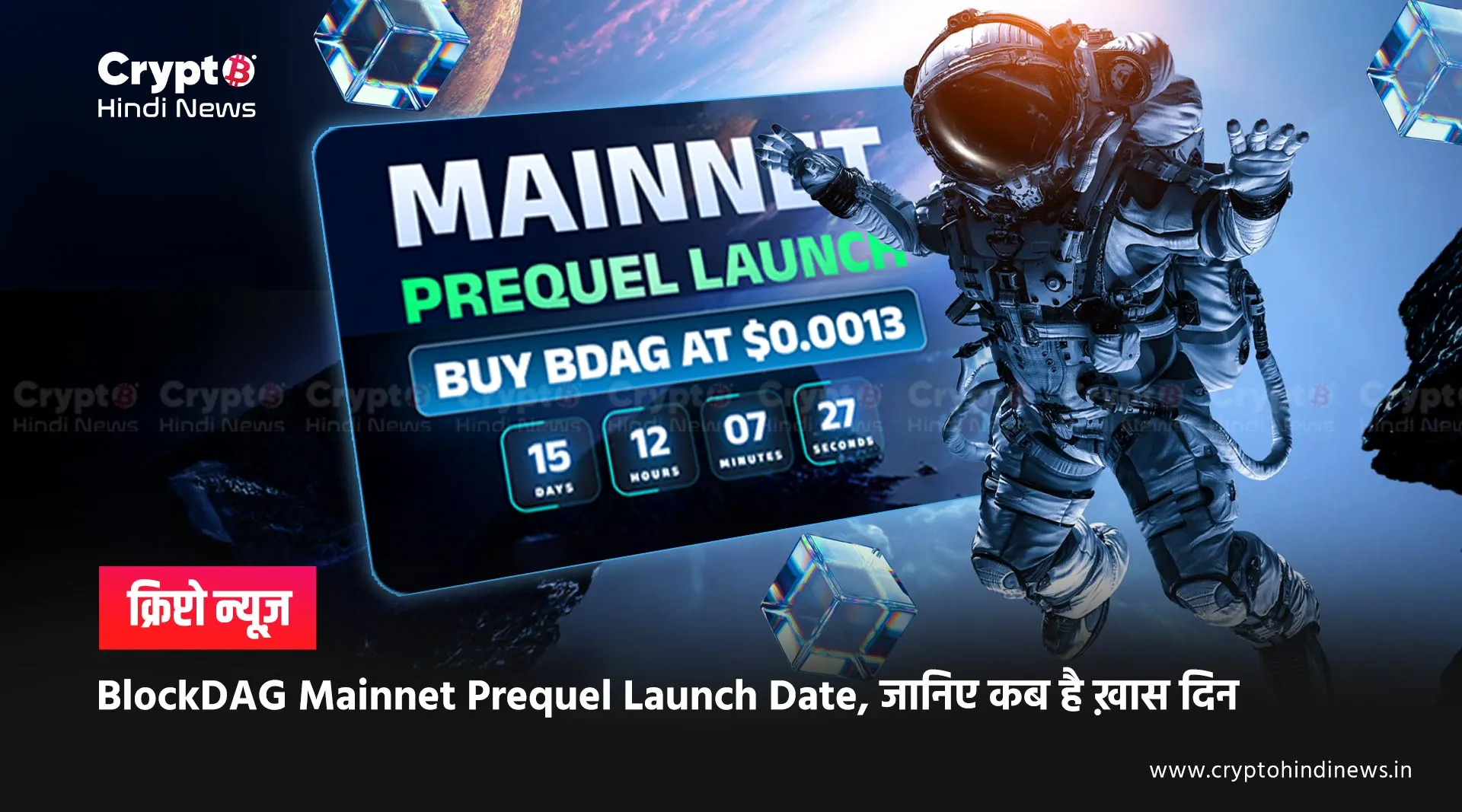 BlockDAG Mainnet Prequel Launch Date, जानिए कब है ख़ास दिन