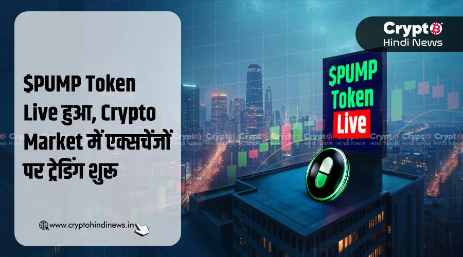 $PUMP Token Live हुआ, Crypto Market में एक्सचेंजों पर ट्रेडिंग शुरू