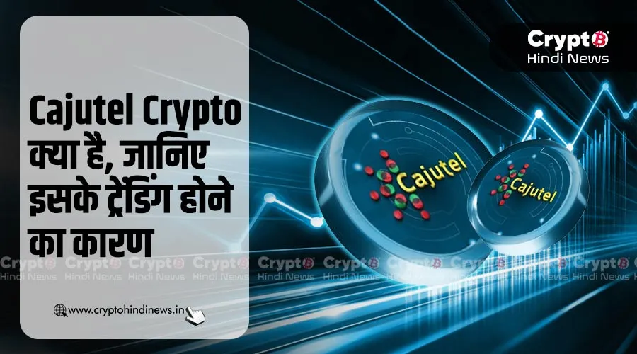 ajutel Crypto क्या है, जानिए इसके ट्रेंडिंग होने का कारण