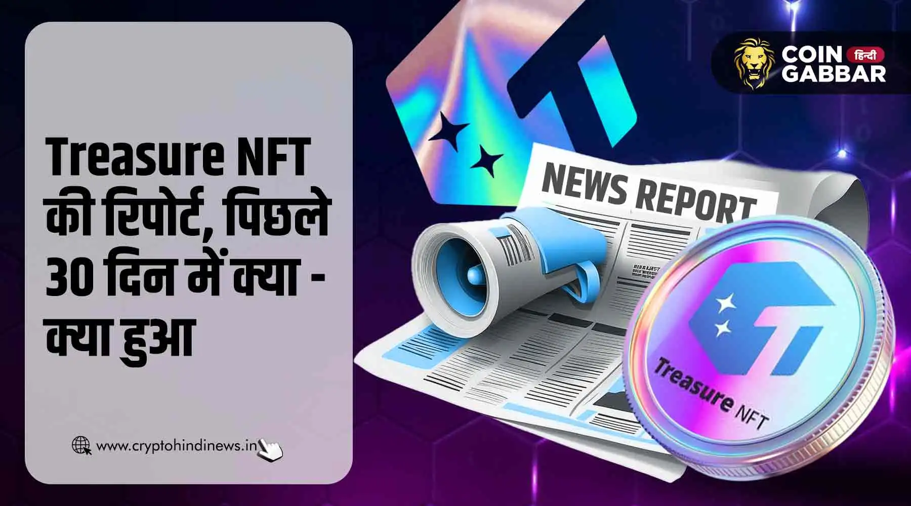 Treasure NFT की पिछले 30 दिन की रिपोर्ट जानें क्या-क्या हुआ