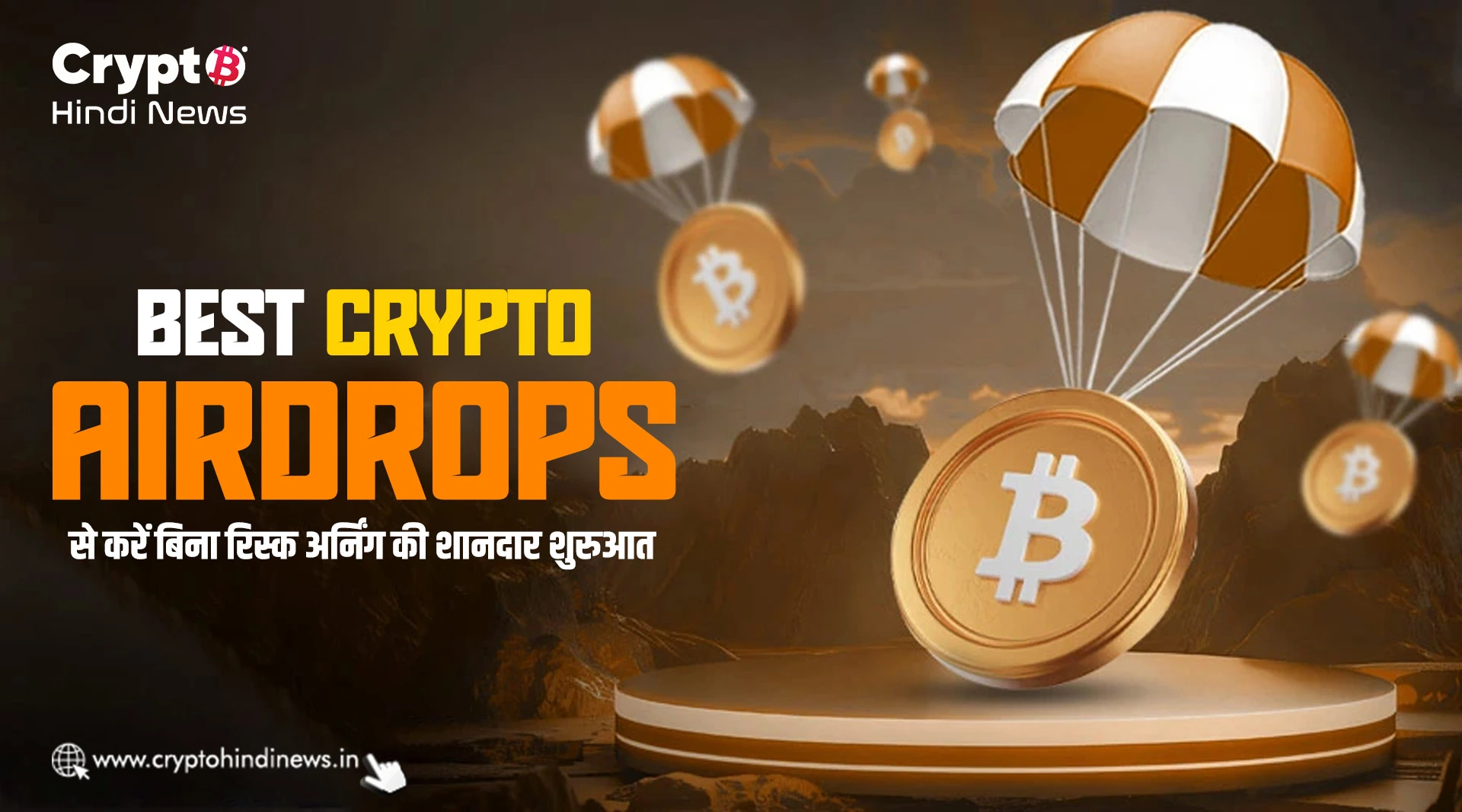 Best Crypto Airdrops से करें बिना रिस्क अर्निंग की शानदार शुरुआत