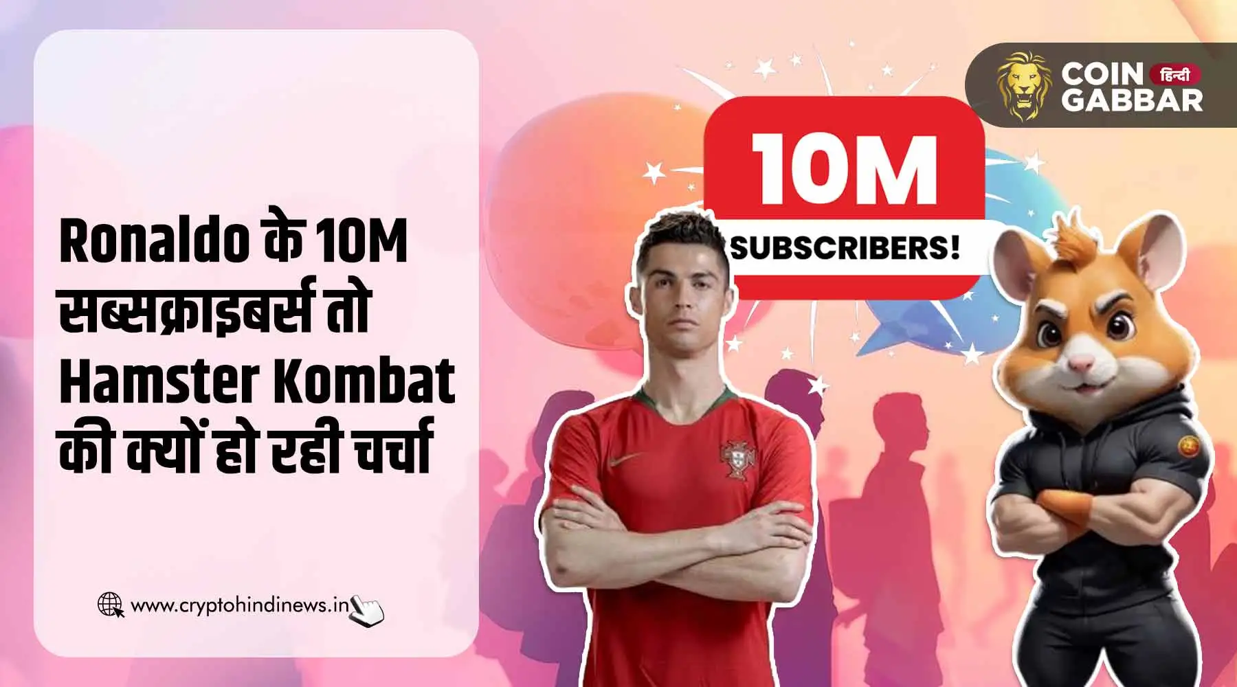 Ronaldo के 10M Subscribers पर Hamster Kombat की बात क्यों?