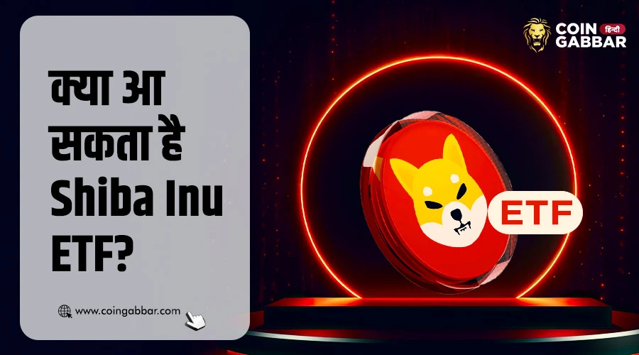 आ सकता है Shiba Inu ETF, Coinbase की फाइलिंग से चर्चा तेज