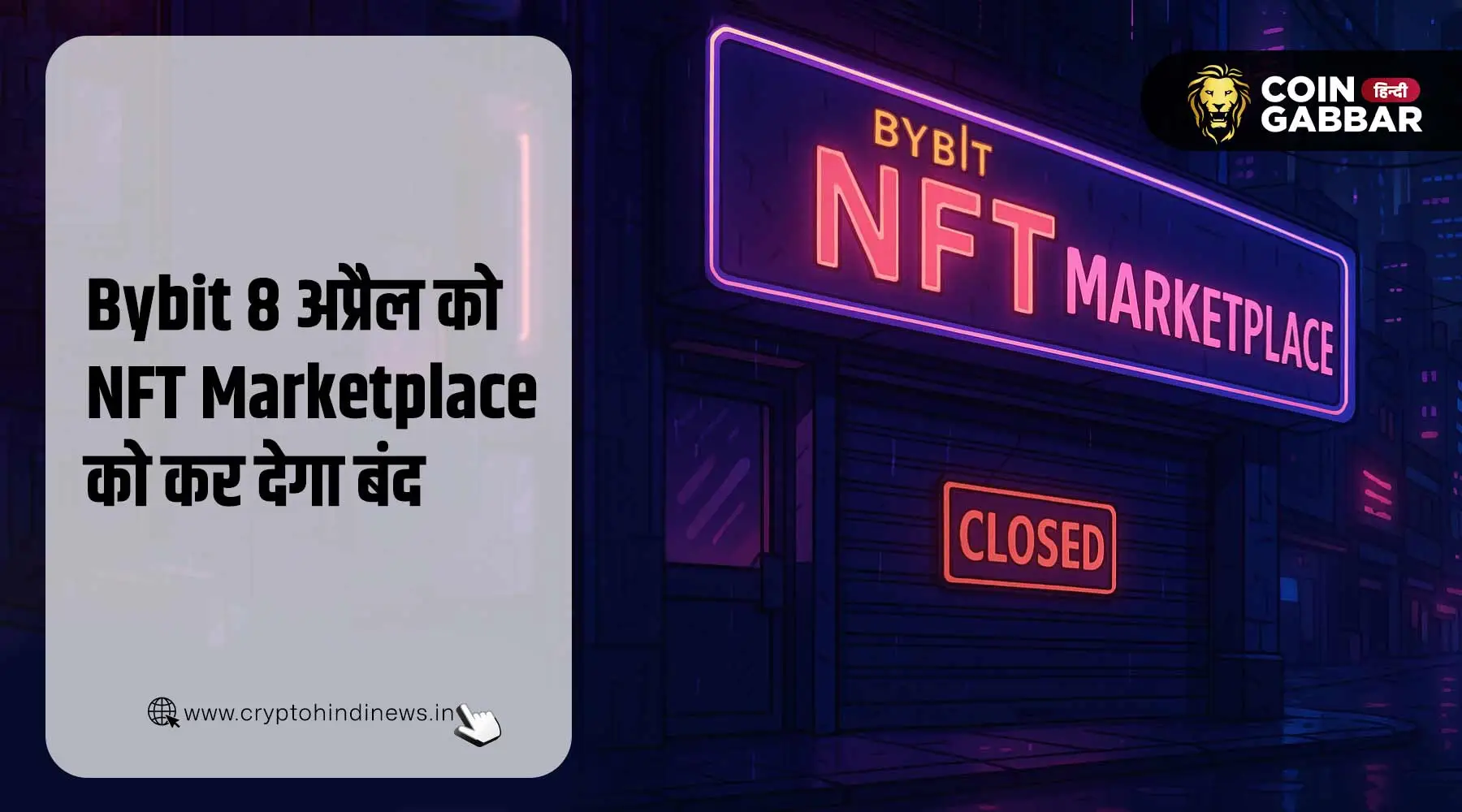 NFT Marketplace को Bybit करेगा शटडाउन, जाने क्या है इसकी वजह?