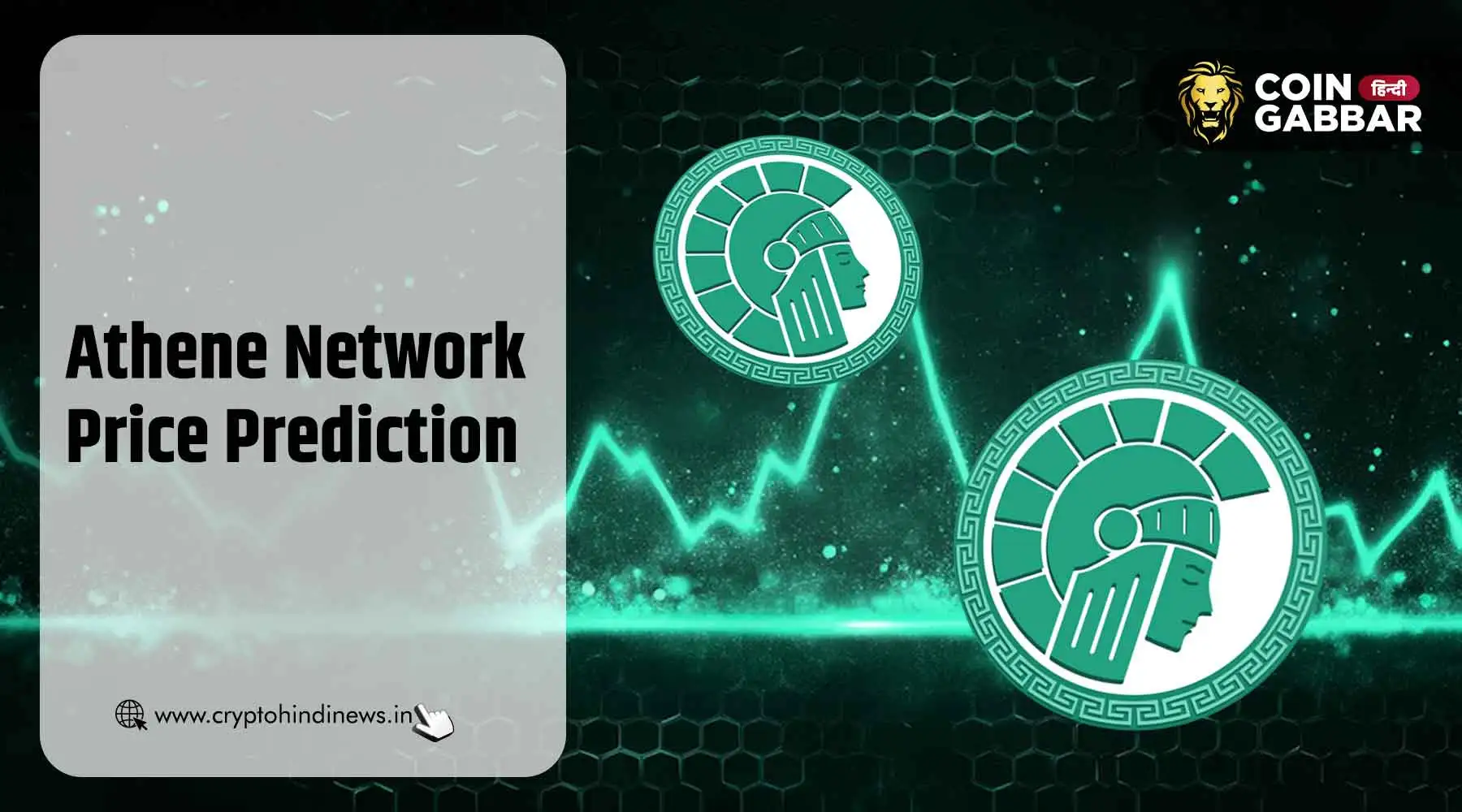 Athene Network Price Prediction, अब Binance पर होगी Listing?