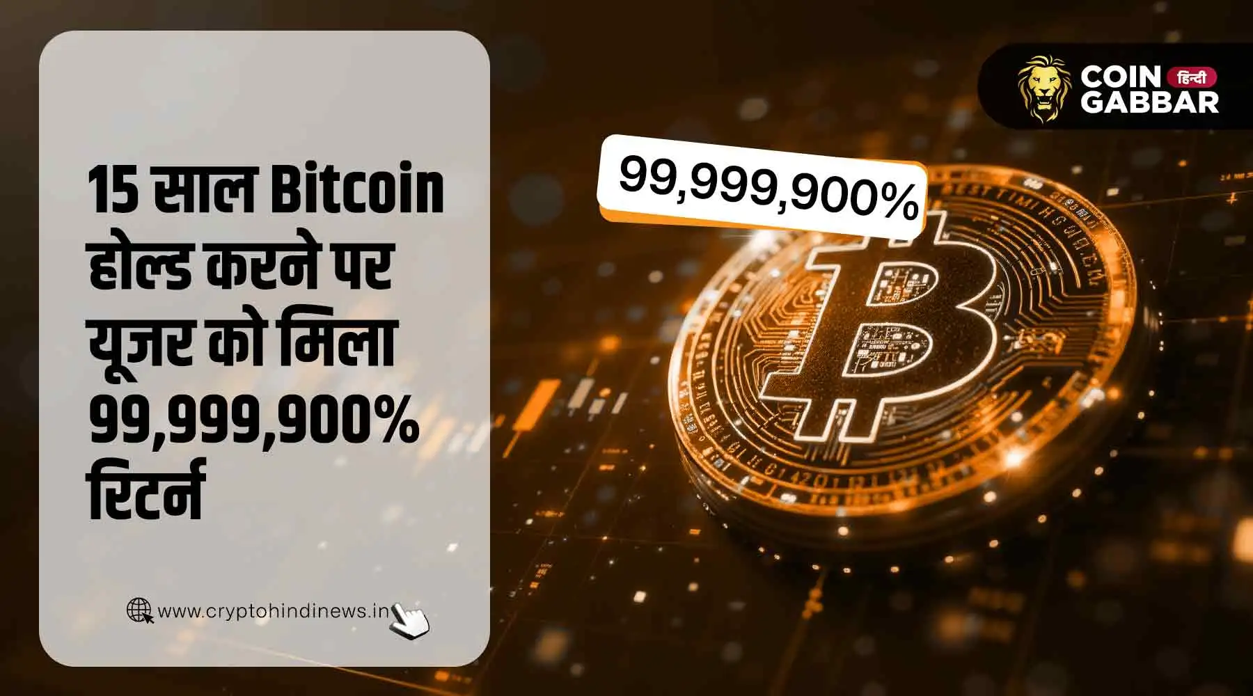 निवेशक ने 15 साल किया Bitcoin होल्ड, मिला 99,999,900% रिटर्न
