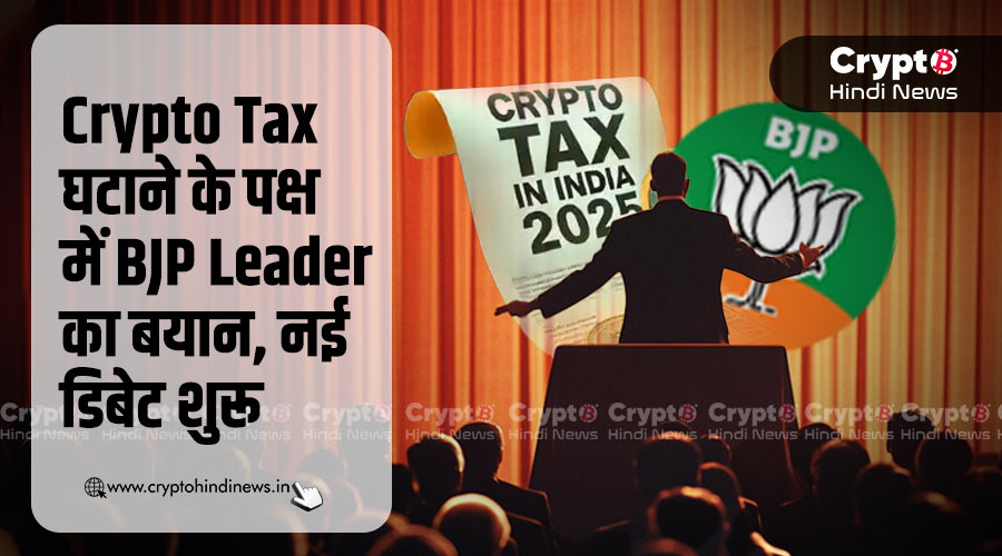 Crypto Tax घटाने के पक्ष में BJP Leader का बयान,