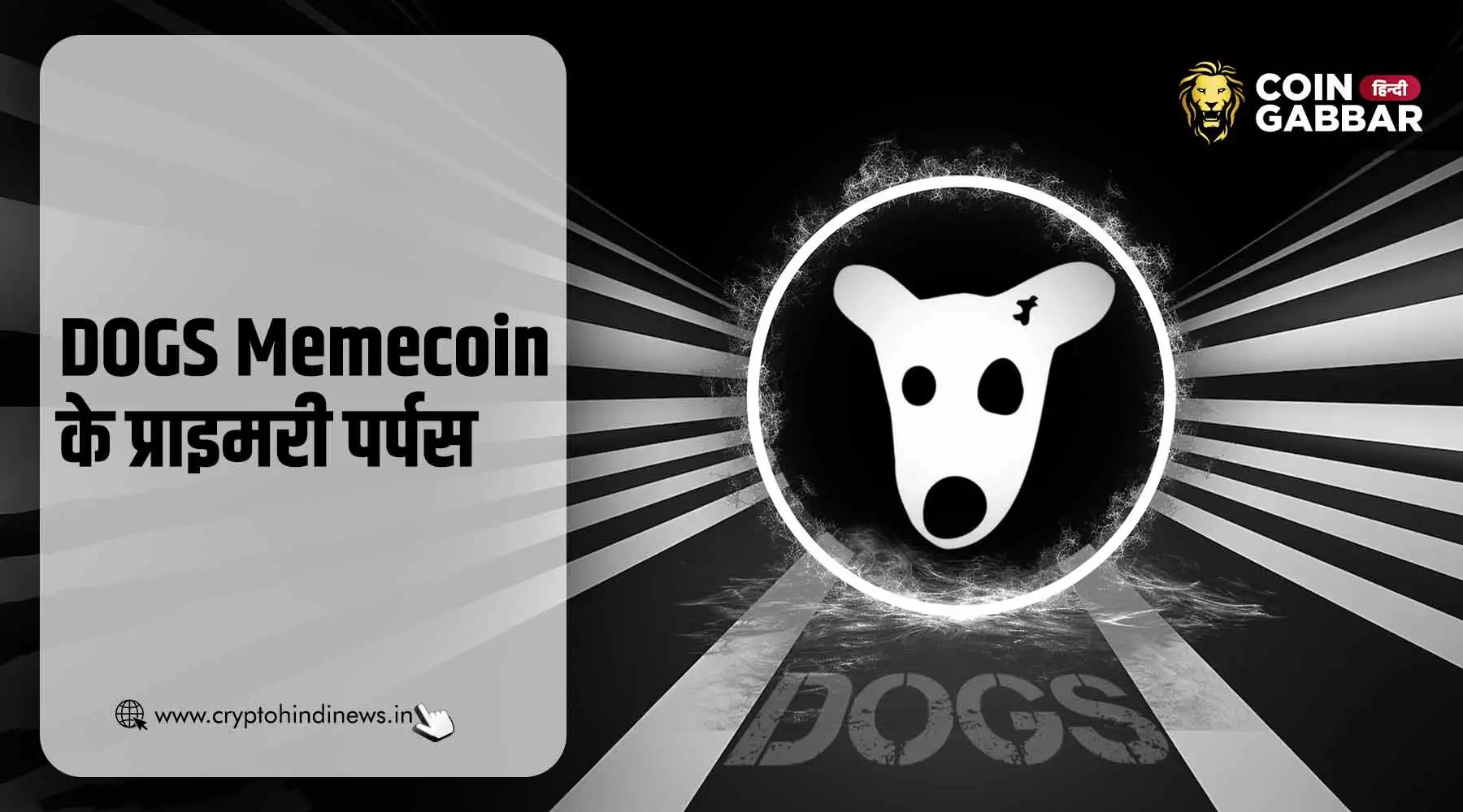 DOGS Token प्रोजेक्ट के प्राइमरी पर्पस क्या है