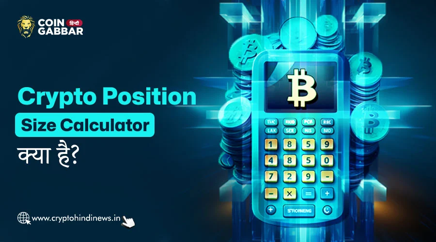 Crypto Position Size Calculator क्या है, इसे कैसे उपयोग करें