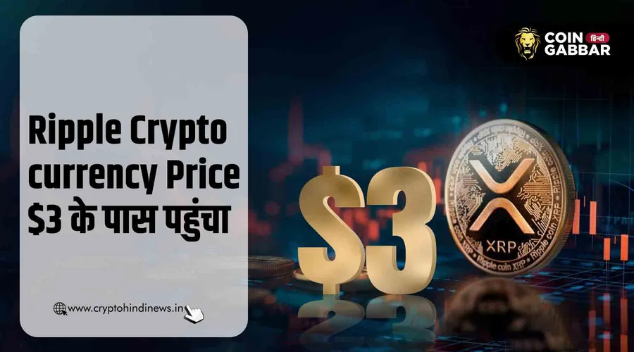 Ripple Cryptocurrency Price, $3 के करीब पहुंचा XRP