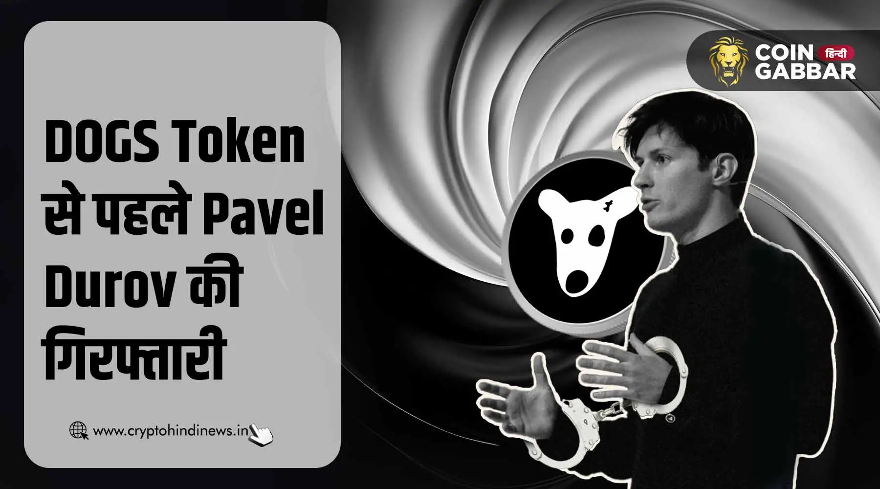 Pavel Durov की गिरफ्तारी का DOGS Token Listing पर प्रभाव