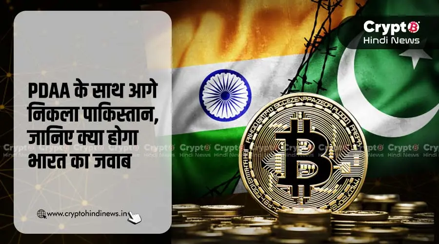 PDAA के साथ आगे निकला पाकिस्तान, जानिए क्या होगा भारत का जवाब