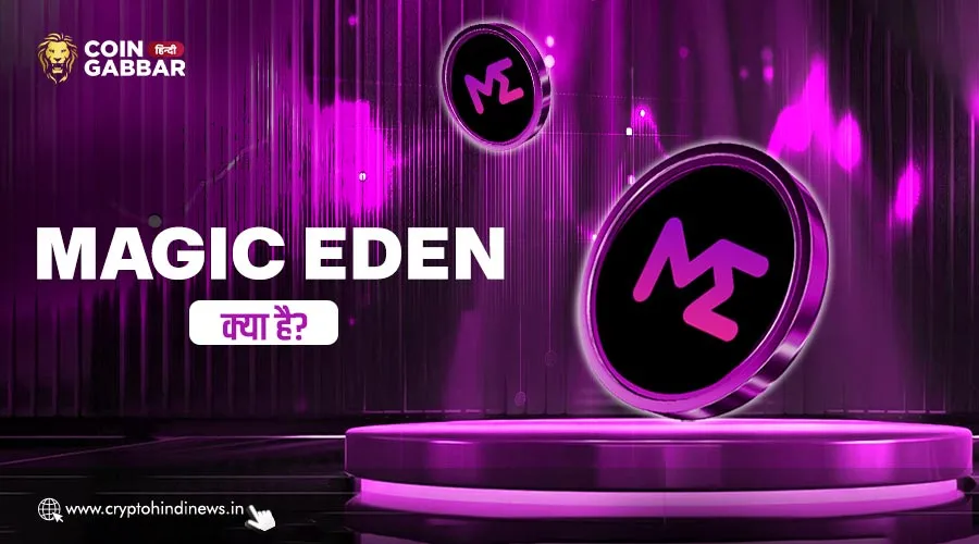 Magic Eden क्या है, जानिए इसका क्रिप्टोकरेंसी से कनेक्शन