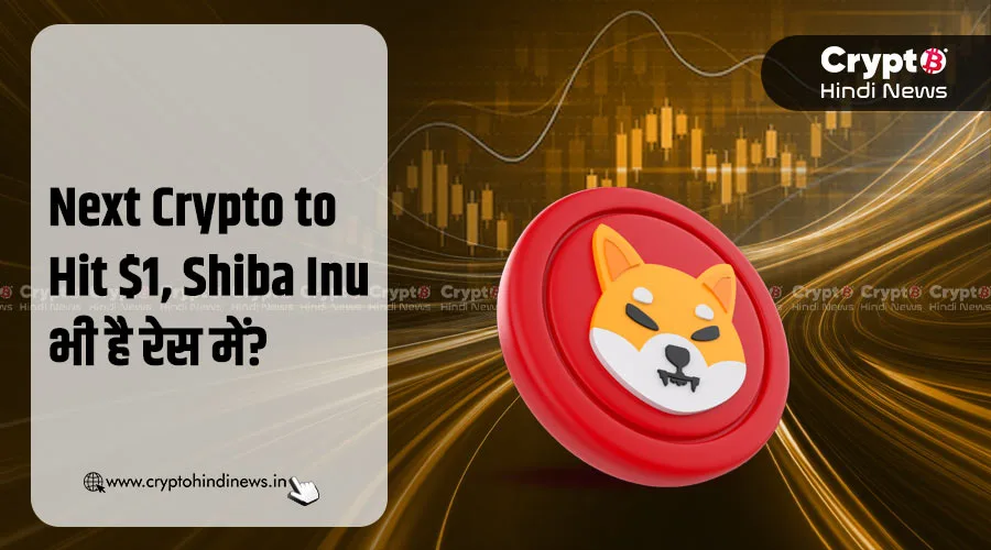 Next Crypto to Hit $1, Shiba Inu भी है रेस में?