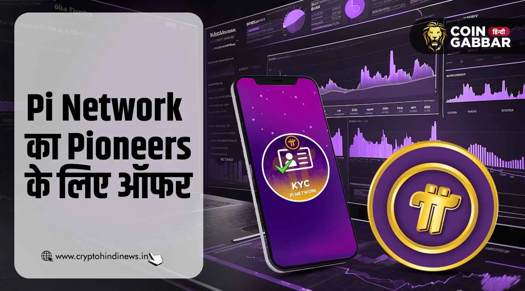 Pi Network का Pioneers के लिए ऑफर, बने KYC Validators