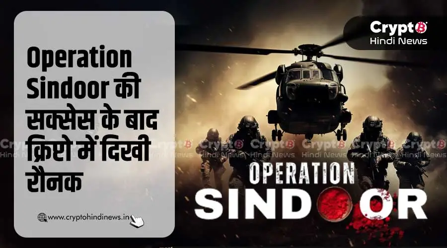 Operation Sindoor के बाद क्रिप्टो मार्केट ने पकड़ी रफ़्तार