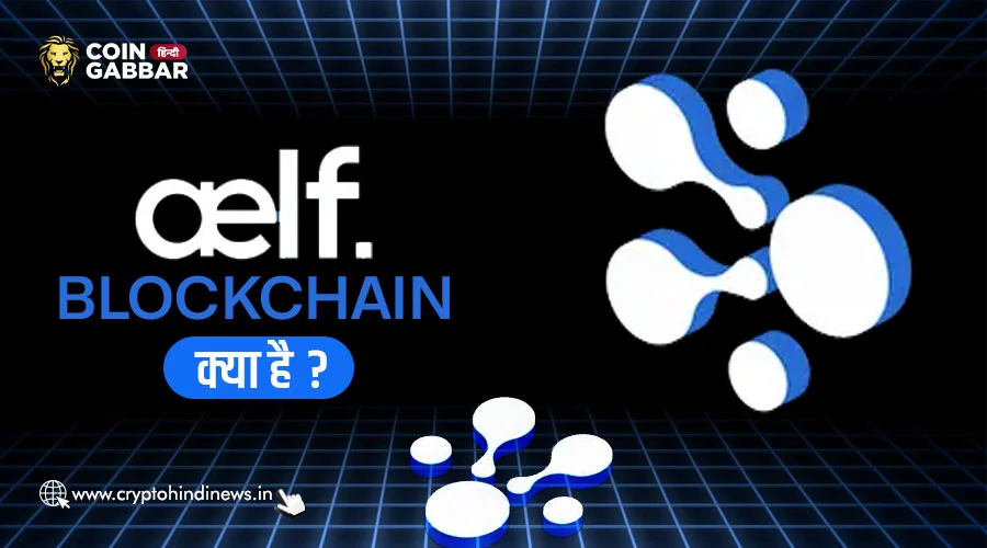 aelf Blockchain क्या है, जानिए क्या बनाता है इसे यूनिक