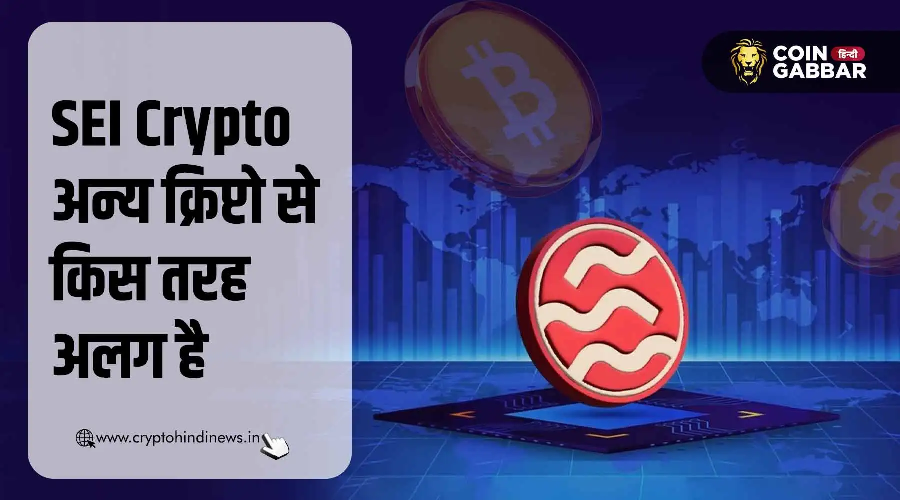 SEI Crypto अन्य क्रिप्टोकरेंसी से किस तरह अलग है